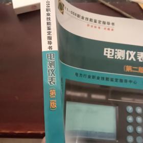 职业技能鉴定指导书（电力工程变电运动行检修专业）：电测仪表（第2版）