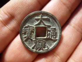 大观通宝小通细字极美品，品相完好，直径2.49cm,厚1.5mm,精铸，包老包真。