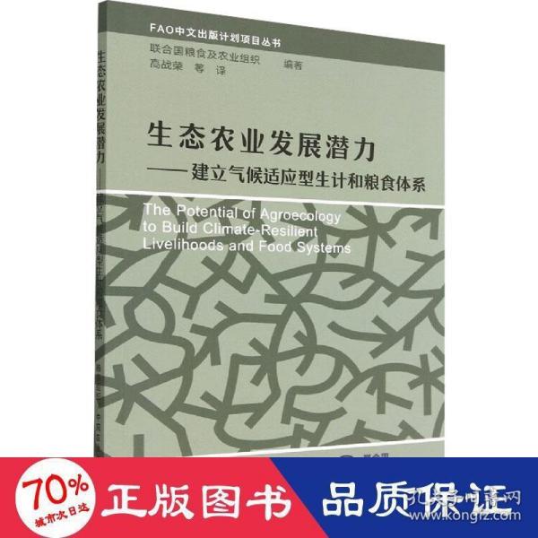 生态农业发展潜力——建立气候适应型生计和粮食体系