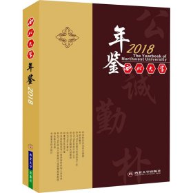 西北大学年鉴 2018