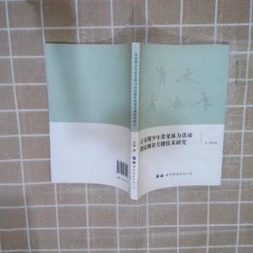 青春期少年常见体力活动能耗测量关键技术研究 朱琳 9787519237011 世界图书出版公司