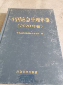 中国应急管理年鉴（2020年卷）