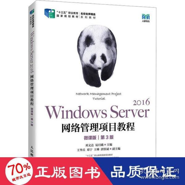 Windows Server 2016网络管理项目教程（微课版）（第3版）