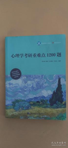 心理学考研重难点1200题