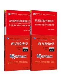 圣才教育：高鸿业《西方经济学（宏观部分）》（第8版）笔记和课后习题（含考研真题）详解