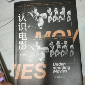 认识电影（修订第14版）（长销40年的经典电影入门书，增修100页全新内容，收录超500幅全彩剧照）