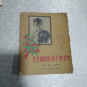 毛主席的好孩子刘文学