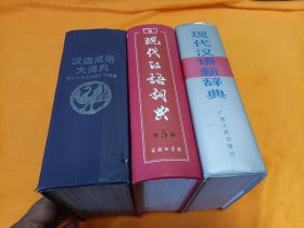 《现代汉语词典》《现代汉语新辞典》《汉语成语大词典》~3本合售 精装厚册！