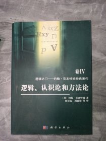 逻辑之门·约翰·范本特姆经典著作（卷4）：逻辑、认识论和方法论