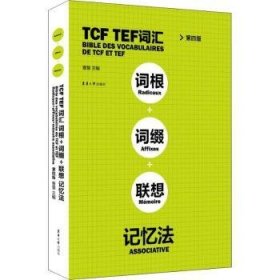 TCFTEF词汇词根+词缀+联想记忆法（第4版）