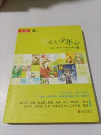 读友·唯有少年心 十年经典珍藏版平装 上册