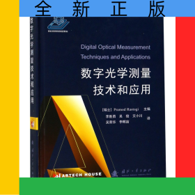 数字光学测量技术和应用(精)