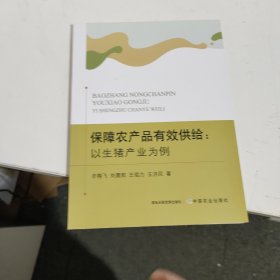 保障农产品有效供给：以生猪产业为例