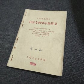 中医方剂学中级讲义（1966年印）