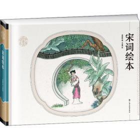 宋词 绘本 周国维 编 王金燕 绘 新华正版