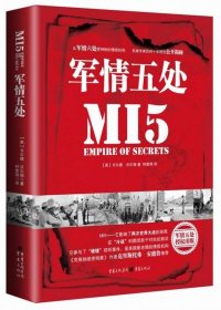 全新正版 军情五处(精) (英)卡尔德·沃尔顿|译者:钟鹰翔 9787229124199 重庆