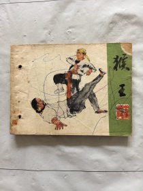 旧版连环画小人书《猴王》
