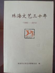 珠海文艺三十年(1980-2010) 内含:首届、第二届、第三届、第四届文学艺术“渔女奖”获奖名单)