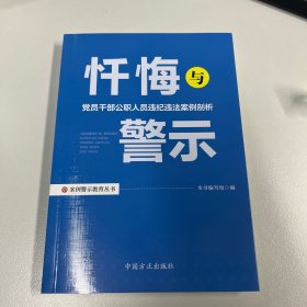 忏悔与警示：党员干部公职人员违纪违法案例剖析