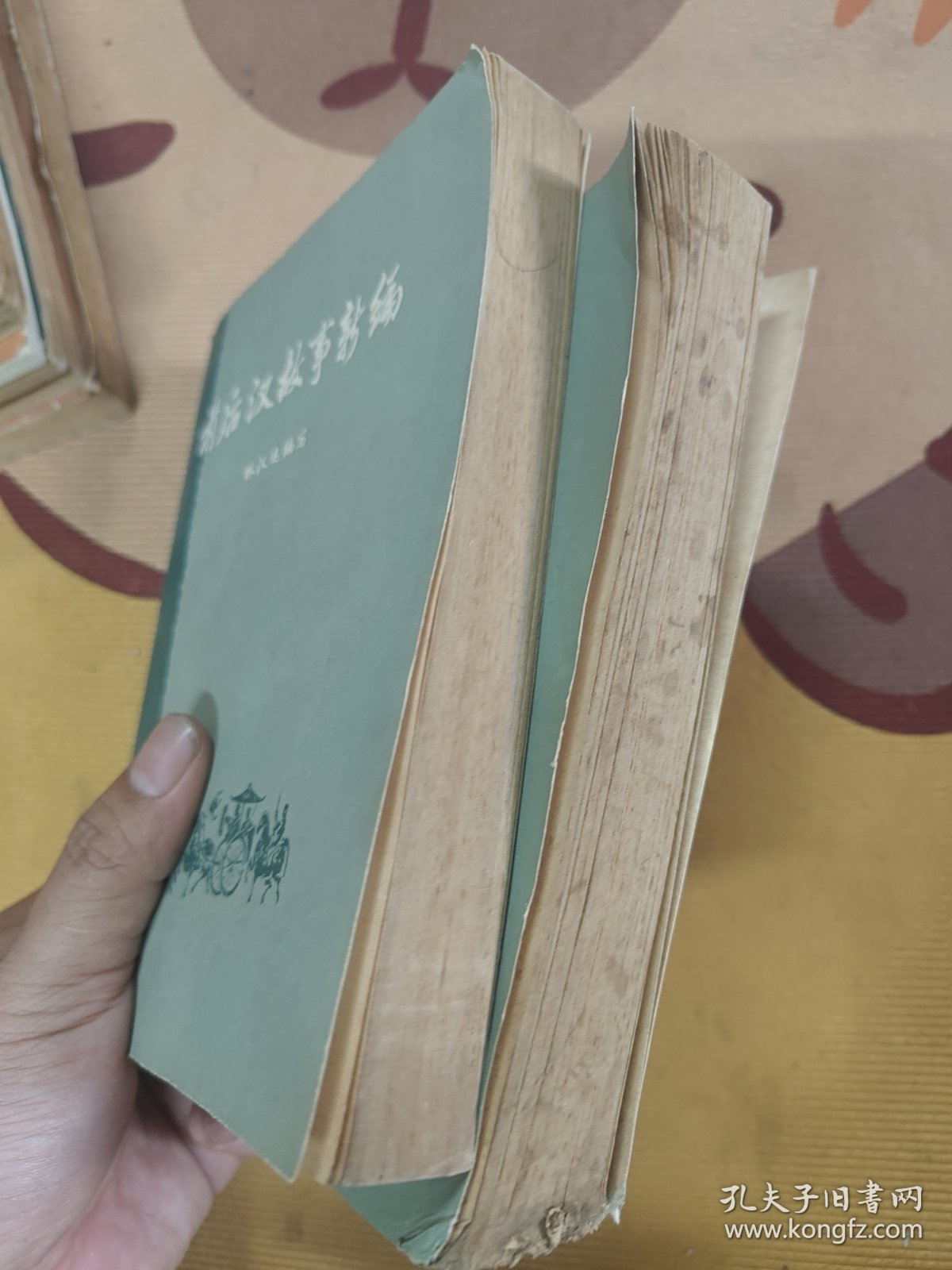 前后汉故事新编上下