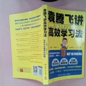 袁腾飞讲高效学习法：高中生必备提分秘籍