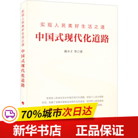 实现人民美好生活之道：中国式现代化道路