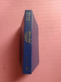 世界文学名著百部 局外人 鼠疫 精装