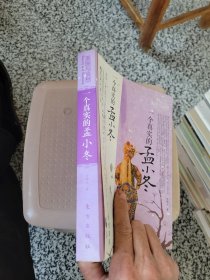 一个真实的孟小冬