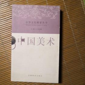 中華文化精要叢書，＜中國美術(shù)〉