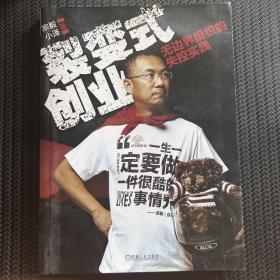 裂变式创业：无边界组织的失控实践