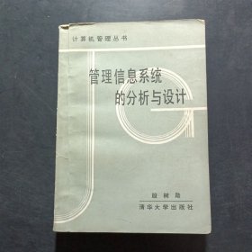 管理信息系统的分析与设计