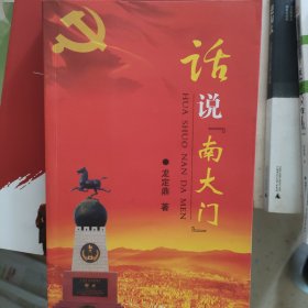 話說南大門