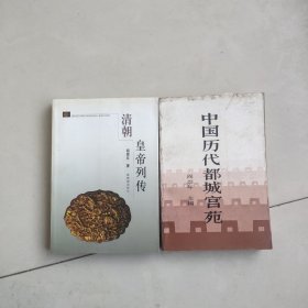 清朝皇帝列传+中国历代都城宫苑