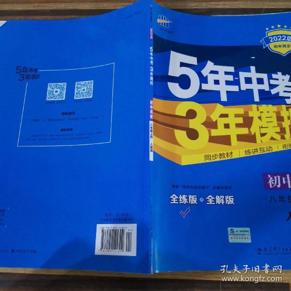 八年级 历史（上）RJ（人教版） 5年中考3年模拟(全练版+全解版+答案)(2017)