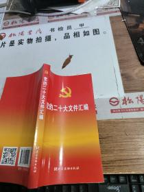 党的二十大文件汇编（口袋本）