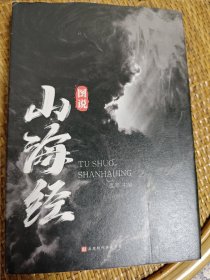 图说山海经（精装彩图珍藏版白话译文附赠书签）