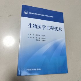 生物医学工程技术（全国普通高等院校生物医学工程规划教材）原版 内页全新