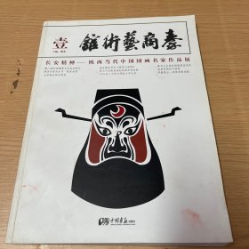 秦商艺术馆.壹.长安精神——陕西当代中国国画名家作品展