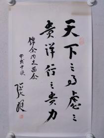 保真书画，革命老前辈，张挺书法一幅，尺寸65.5×38.5cm。纸本托片。张挺，原国家工业部部长，国家电子工业部部长。