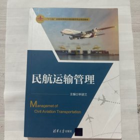 民航运输管理