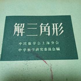 【数学类老教材】复变函数引论，高等数学初稿，解三角形，积分表