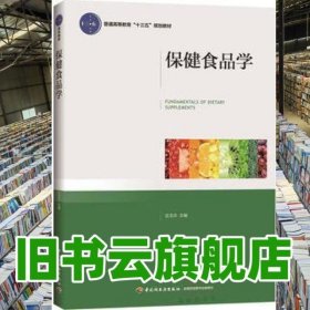 保健食品学 迟玉杰 中国轻工业出版社 9787518408283