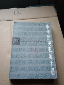 小学历史教师手册