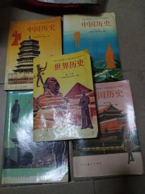 九年义务教育，三年制初级中学教科书，中国历史四本加一本世界历史共五本合售