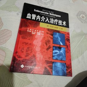 血管内介入治疗技术