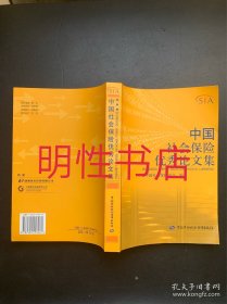 中国社会保险优秀论文集