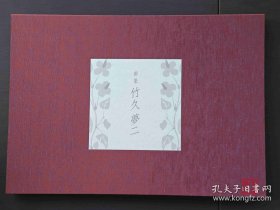 竹久梦二 画集 全28张画 大8开 活页额装可单独装框 50000日元