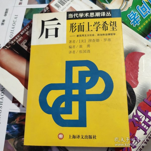 后形而上学希望：新实用主义社会、政治和法律哲学