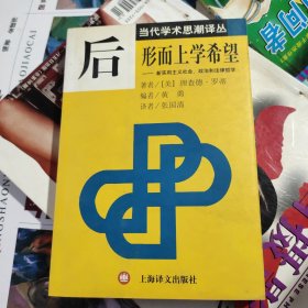 后形而上学希望：新实用主义社会、政治和法律哲学