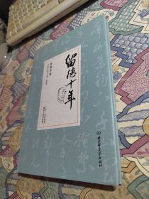 留德十年/季羡林代表作品精装典藏版